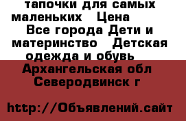 тапочки для самых маленьких › Цена ­ 100 - Все города Дети и материнство » Детская одежда и обувь   . Архангельская обл.,Северодвинск г.